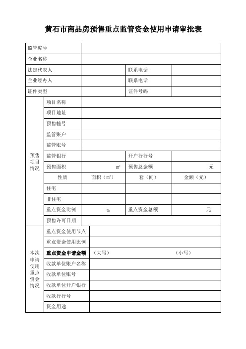 黄石商品房预售重点监管资金使用申请审批表