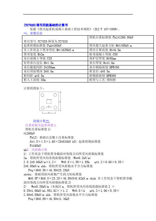 塔吊四桩基础的计算书TC7020