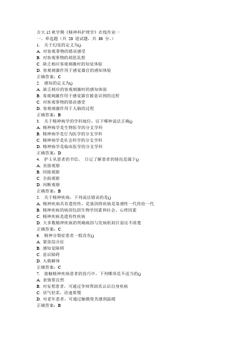 吉大15秋学期《精神科护理学》在线作业一100分答案