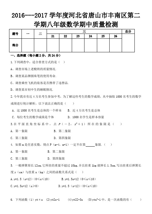 2016---2017学年度河北省唐山市丰南区第二学期八年级数学期中质量检测