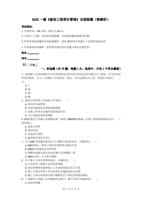 2022一建《建设工程项目管理》自我检测（附解析）