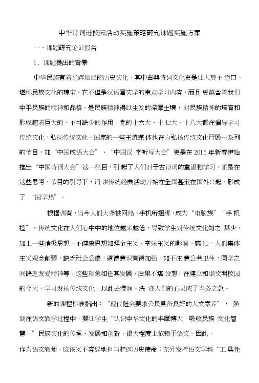 中华诗词进校园活动实施策略研究课题实施方案.doc