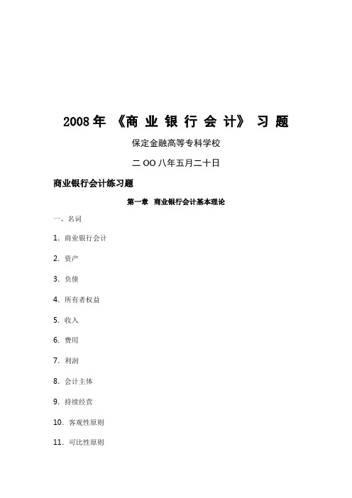 《商业银行会计》相关习题