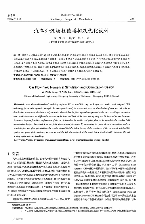 汽车外流场数值模拟及优化设计