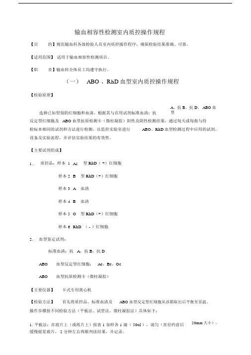 输血相容性检测室内质控操作规程.docx