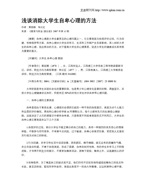 浅谈消除大学生自卑心理的方法.doc