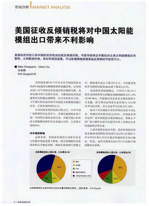 美国征收反倾销税将对中国太阳能模组出口带来不利影响