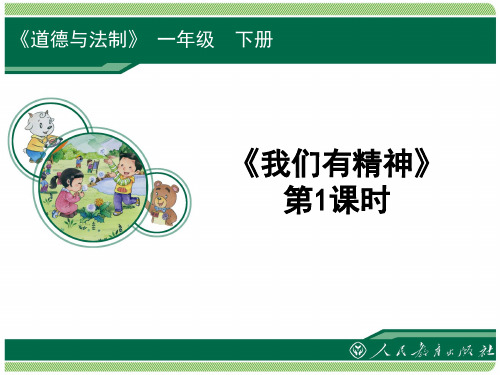 人教版小学一年级下册道德与法治《我们有精神》课件(2课时)