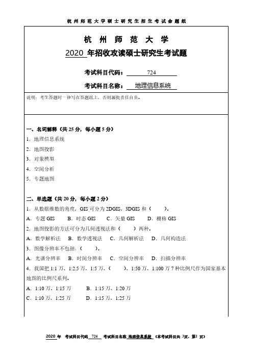 杭州师范大学2020年《724地理信息系统》考研专业课真题试卷