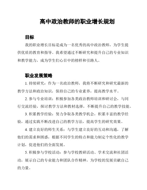 高中政治教师的职业增长规划