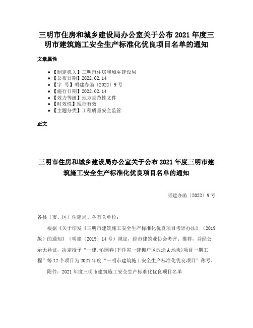 三明市住房和城乡建设局办公室关于公布2021年度三明市建筑施工安全生产标准化优良项目名单的通知