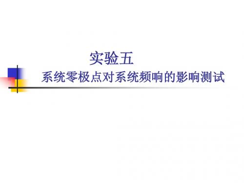 实验六 系统零极点对系统频