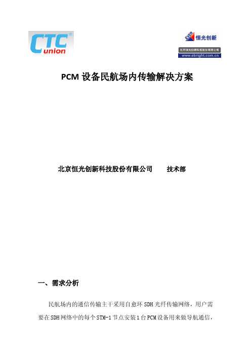 CTC_PCM设备民航场内传输解决方案-恒光公司