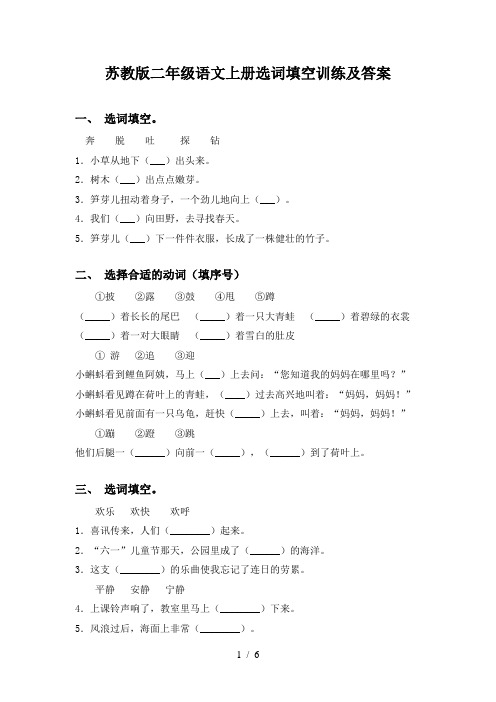 苏教版二年级语文上册选词填空训练及答案