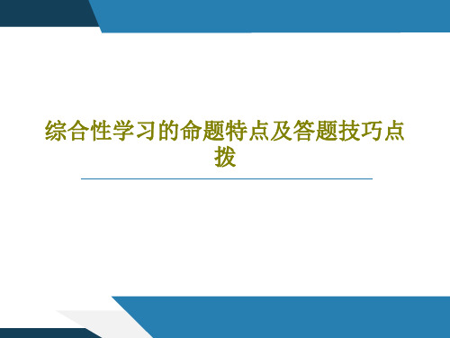 综合性学习的命题特点及答题技巧点拨39页PPT