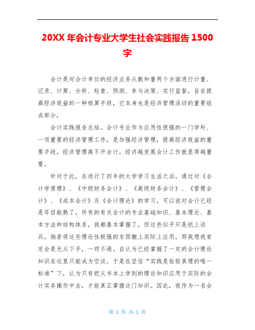 20XX年会计专业大学生社会实践报告1500字