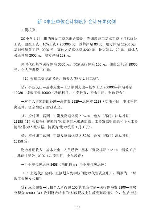 新事业单位会计制度会计分录实例