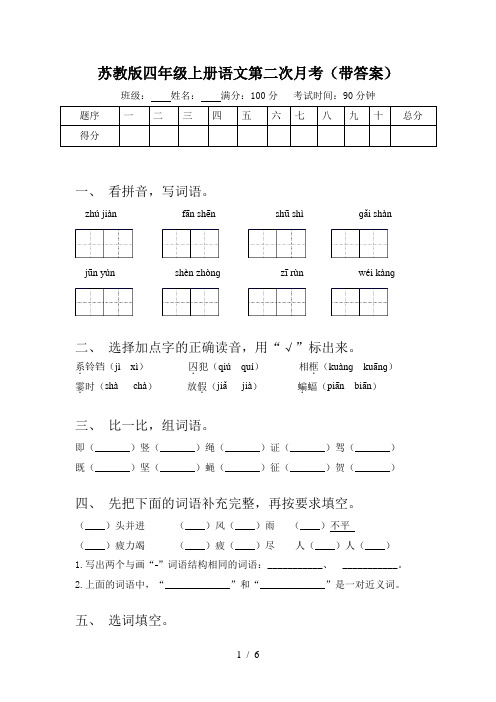 苏教版四年级上册语文第二次月考(带答案)