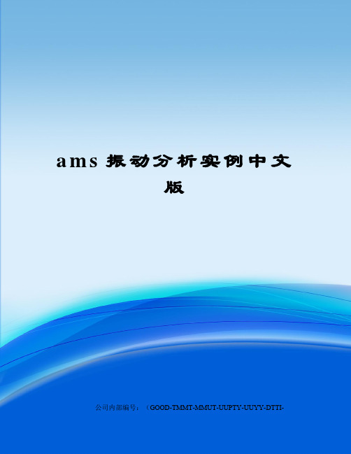 ams振动分析实例中文版