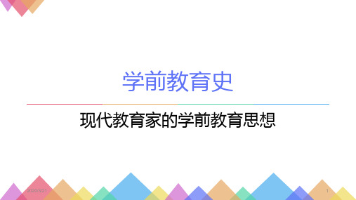 现代教育家的学前教育思想PPT课件