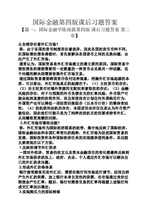 国际金融第四版课后习题答案