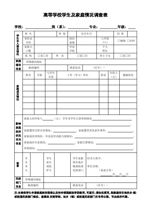 高等学校学生及家庭情况调查表