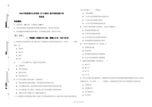 2020年初级银行从业资格《个人理财》提升训练试题B卷 附答案