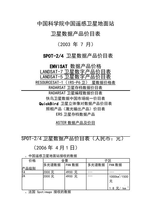 中国遥感卫星地面站卫星数据产品价目表