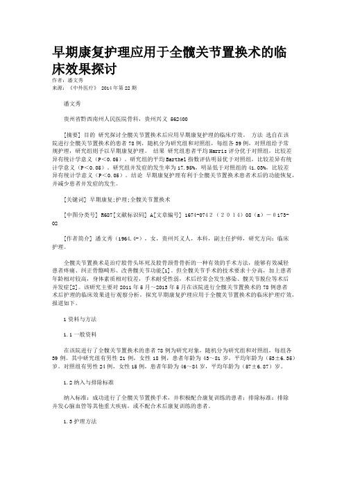 早期康复护理应用于全髋关节置换术的临床效果探讨