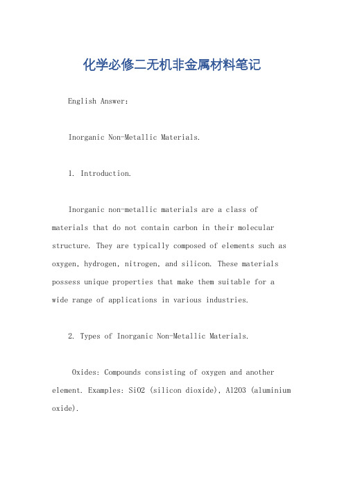 化学必修二无机非金属材料笔记