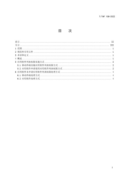 移动终端应用软件列表权限实施指南T∕TAF 108-2022