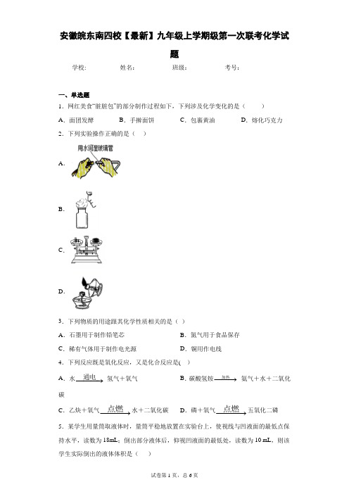 安徽皖东南四校2020-2021学年九年级上学期级第一次联考化学试题 答案和解析