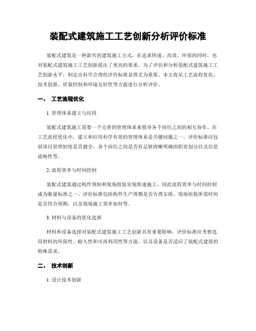 装配式建筑施工工艺创新分析评价标准