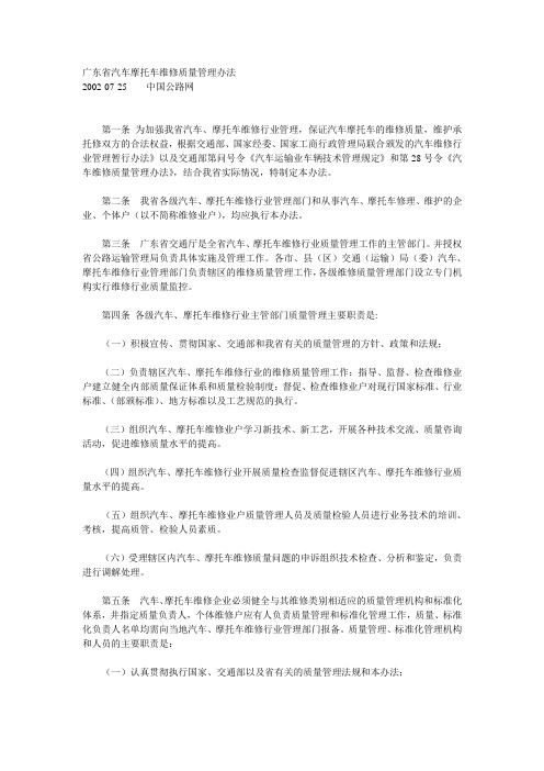 广东省汽车摩托车维修质量管理办法