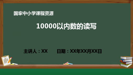 小学数学 7.5 10000以内数的读写PPT教学课件(人教版数学二年级下册)