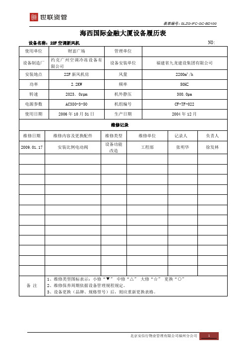 SLH-100设备履历表