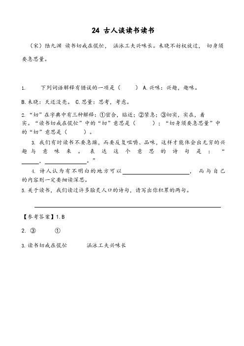 2019年秋新版人教部编版五年级语文上册24 古人谈读书 一课一练及答案