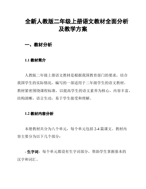 全新人教版二年级上册语文教材全面分析及教学方案