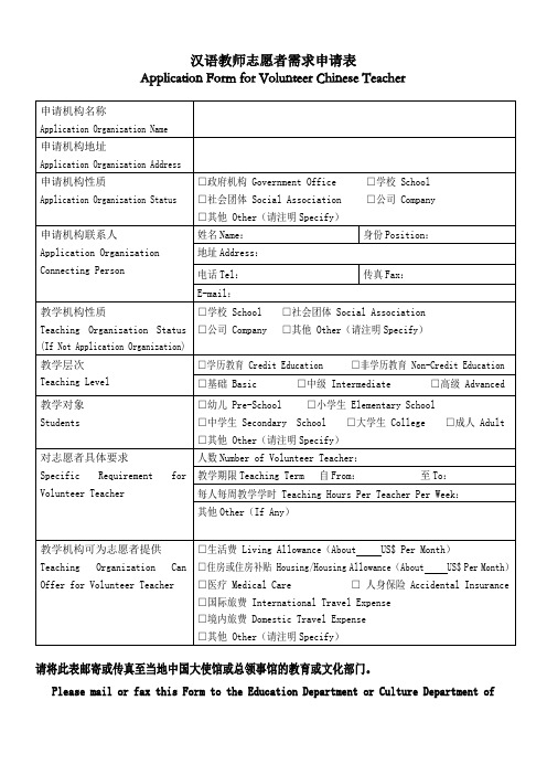 汉语教师志愿者需求申请表