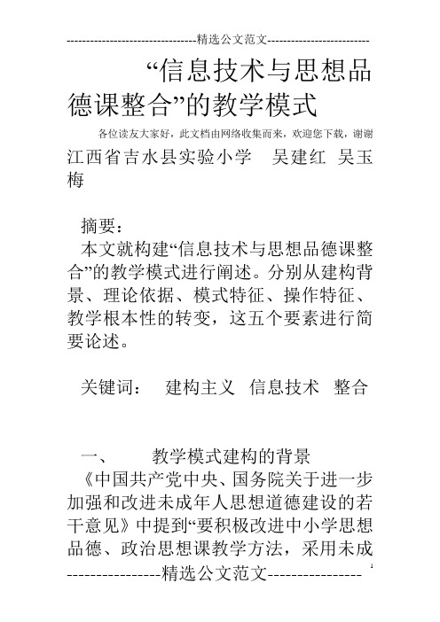 “信息技术与思想品德课整合”的教学模式