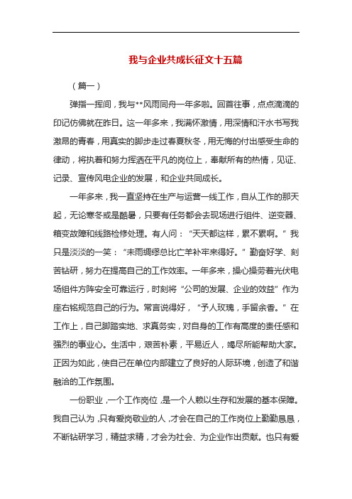 我与企业共成长征文十五篇