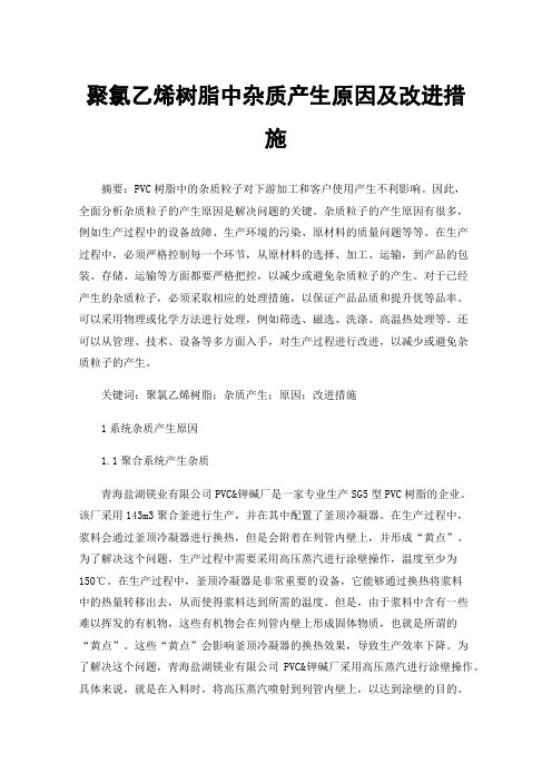 聚氯乙烯树脂中杂质产生原因及改进措施