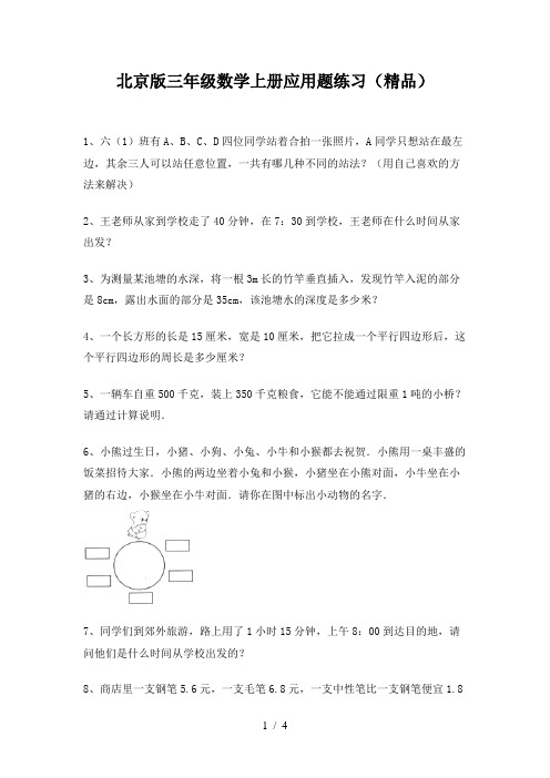 北京版三年级数学上册应用题练习(精品)