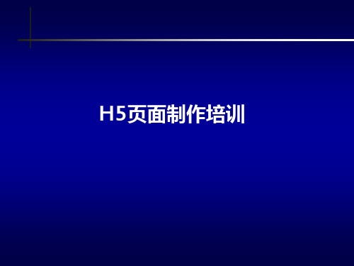 H5页面制作