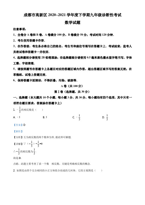 精品解析：四川省成都市高新区2020-2021学年下学期3月诊断性考试九年级数学试题(解析版)