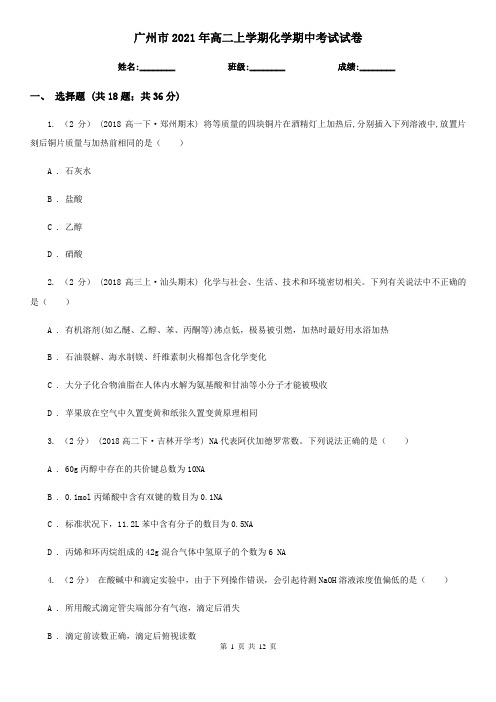 广州市2021年高二上学期化学期中考试试卷