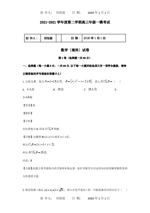 高三数学下学期一模考试试题理含解析试题