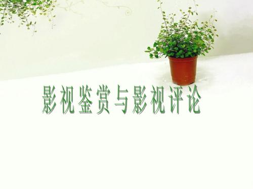 影视鉴赏与影视评论