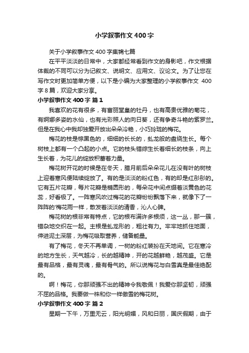 关于小学叙事作文400字集锦七篇