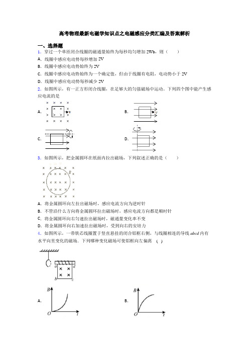 高考物理最新电磁学知识点之电磁感应分类汇编及答案解析